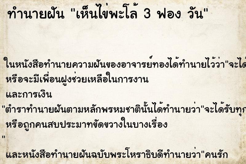 ทำนายฝันทำนายฝันเห็นไข่พะโล้3ฟองวัน